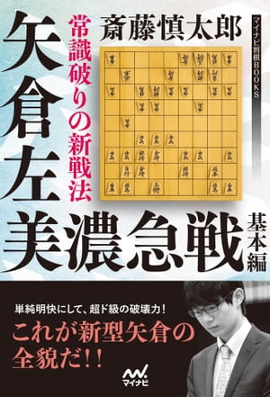 楽天Kobo電子書籍ストア: 常識破りの新戦法 矢倉左美濃急戦 基本編 - 斎藤 慎太郎 - 5700000002169