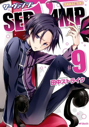 SERVAMP-サーヴァンプ-　9【電子書籍】[ 田中ストライク ]画像