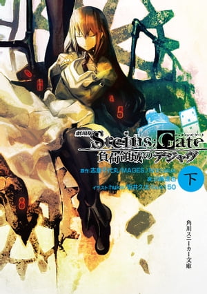 劇場版　STEINS;GATE　負荷領域のデジャヴ　下【電子書籍】[ 志倉千代丸／MAGES．／Nitroplus ]画像