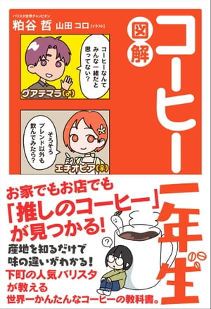 珈琲事典 新装版 この1冊で豆・焙煎・淹れ方がわかる | 田口護