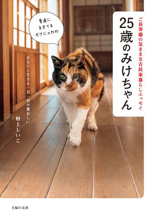 ２５歳のみけちゃん　ご長寿猫の気ままな古民家暮らしエッセイ