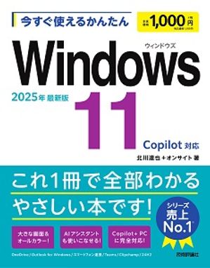 今すぐ使えるかんたんWindows112025年最新版Copilot対応