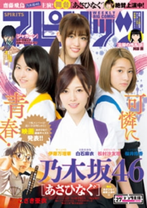 週刊ビッグコミックスピリッツ2017年27号（2017年6月5日発売）