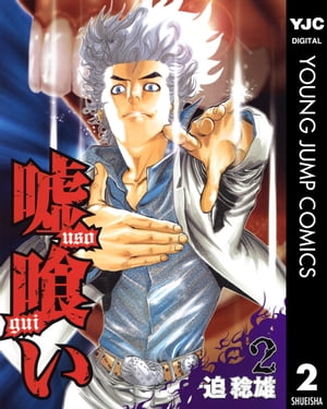 集英社 - ノースフェイス様 全巻セット 嘘喰い 1巻〜49巻 Amazon.co.jp: 嘘喰い 全49巻 新品セット : 迫 稔雄: 本