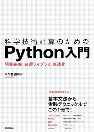 科学技術計算のためのPython入門ーー開発基礎，必須ライブラリ，高速化