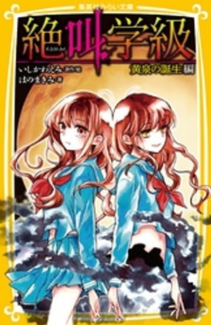 みらい文庫版絶叫学級黄泉の誕生編