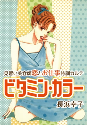 ビタミン・カラーー見習い美容師恋とお仕事特訓カルテ