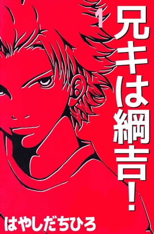 楽天kobo電子書籍ストア 兄キは綱吉 1 はやしだちひろ