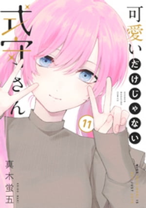 楽天Kobo電子書籍ストア: 可愛いだけじゃない式守さん（11