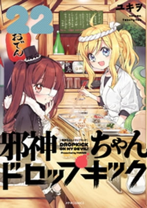 邪神ちゃん　ドロップキック　1-25巻　全巻セット 邪神ちゃんドロップキック(25) (メテオCOMICS) | ユキヲ