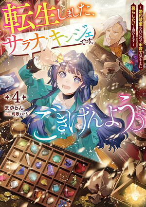 転生しました、サラナ・キンジェです。ごきげんよう。4〜婚約破棄されたので田舎で気ままに暮らしたいと思います〜【電子書店共通特典SS付】