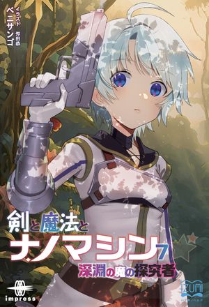 剣と魔法とナノマシン７深淵の魔の探究者