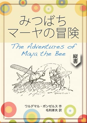 みつばちマーヤの冒険 The Adventures of Maya the Bee【電子書籍】[ ワルデマル・ボンゼルス ]画像