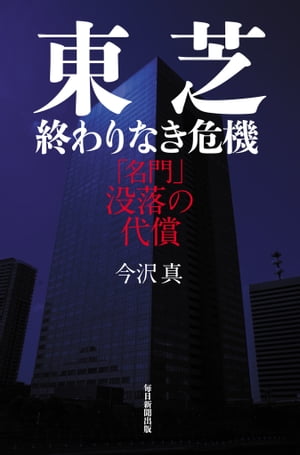 東芝終わりなき危機「名門」没落の代償