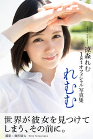 れむむ　涼森れむ【グラビア写真集】　（PRESTIGE PHOTOGENICS） cover