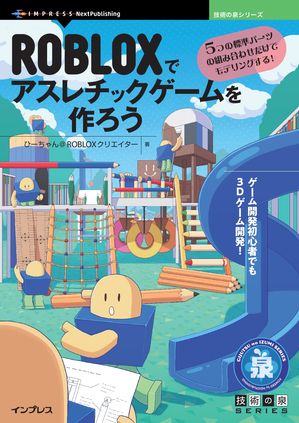 ROBLOXでアスレチックゲームを作ろう5つの標準パーツの組み合わせだけでモデリングする！