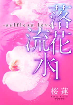 【電子オリジナル】落花流水〜selflesslove〜１