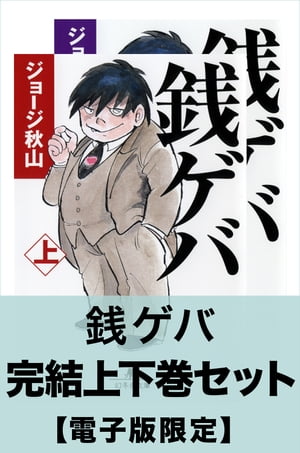 銭ゲバ完結上下巻セット【電子版限定】