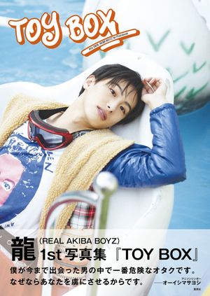 龍（REALAKIBABOYZ）1st写真集「TOYBOX」