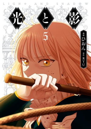 光と影  全巻セット 光と影 コミック 全10巻セット (KADOKAWA) | ひおん, RYU |本