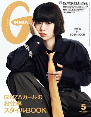 GINZA(ギンザ)2026年5月号[GINZAガールのお仕事スタイルBOOK]