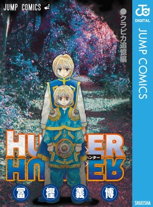 楽天Kobo電子書籍ストア: HUNTER×HUNTER クラピカ追憶編 - 冨樫義博 - 4972000064364