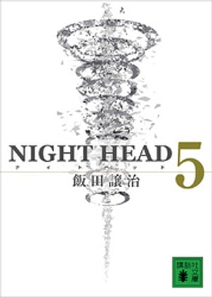 NIGHT　HEAD　5【電子書籍】[ 飯田譲治 ]画像