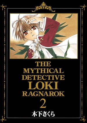 魔探偵ロキ RAGNAROK/ 2【電子書籍】[ 木下さくら ]画像