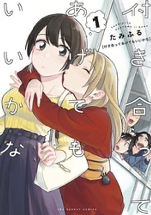 楽天Kobo電子書籍ストア: 付き合ってあげてもいいかな（1