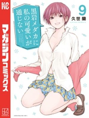 黒岩メダカに私の可愛いが通じない 全巻セット 黒岩メダカに私の可愛いが通じない 1〜17巻 既刊全巻セット