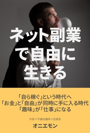 楽天kobo電子書籍ストア ネット副業で自由に生きる オニエモン