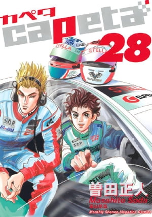 capeta(28) 表紙