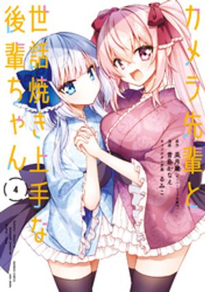 カメラ先輩と世話焼き上手な後輩ちゃん【カラーページ増量版】(4)