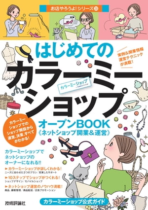 はじめての「カラーミーショップ」オープンBOOKネットショップ開業＆運営