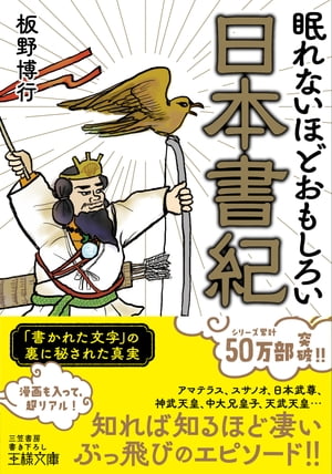 楽天Kobo電子書籍ストア: 眠れないほどおもしろい日本書紀 - 「書かれ