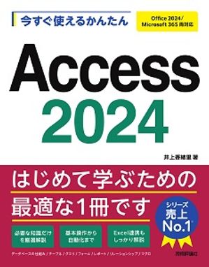 今すぐ使えるかんたんAccess2024［Office2024/Microsoft365両対応］