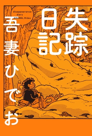 失踪日記 1巻表紙