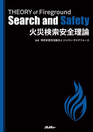 火災検索安全理論THEORYofFiregroundSearchandSafety