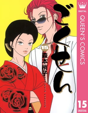 ごくせん（森本梢子）１巻～１５巻◇全巻セット 送料無料 ごくせん 1-15巻 森本梢子 中古コミック マンガ 漫画