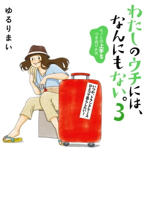 楽天kobo電子書籍ストア わたしのウチには なんにもない 3 モノとの上手なつき合いかた ゆるり まい