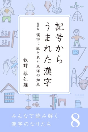 楽天kobo電子書籍ストア みんなで読み解く漢字のなりたち 8 記号からうまれた漢字 漢字に隠された東洋の知恵 牧野恭仁雄