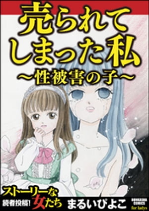 楽天kobo電子書籍ストア 売られてしまった私 性被害の子 まるいぴよこ