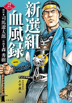 新選組血風録(1) 表紙
