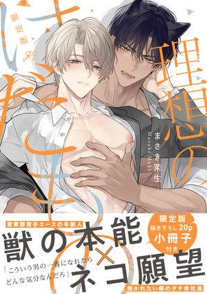 理想のけだもの限定版【小冊子＆特典ペーパー付き】
