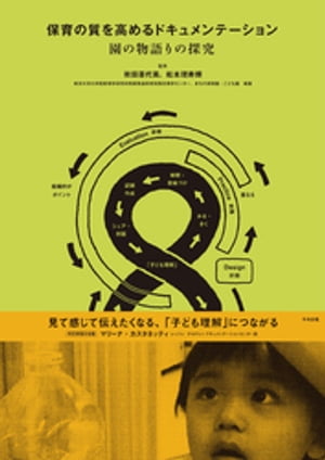 保育の質を高めるドキュメンテーションー園の物語りの探究