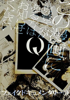 Qこの漫画に見覚えがある方はお知らせください【イラスト特典付】