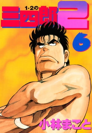 楽天Kobo電子書籍ストア: 1・2の三四郎2（6） - 小林まこと
