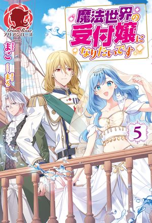 【電子限定版】魔法世界の受付嬢になりたいです５