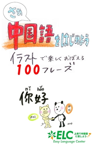 楽天kobo電子書籍ストア さあ中国語をはじめよう イラストで楽しくおぼえる100フレーズ Elc