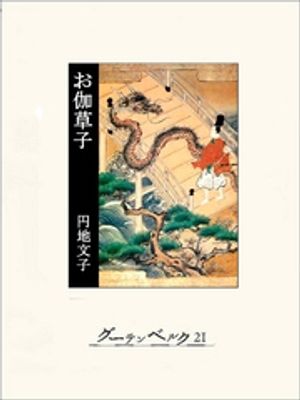 お伽草子【電子書籍】[ 作者不詳 ]画像